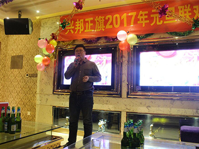 興邦正旗元旦大型聯歡晚會